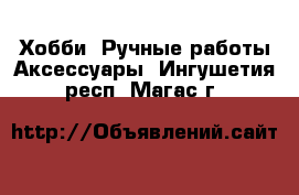 Хобби. Ручные работы Аксессуары. Ингушетия респ.,Магас г.